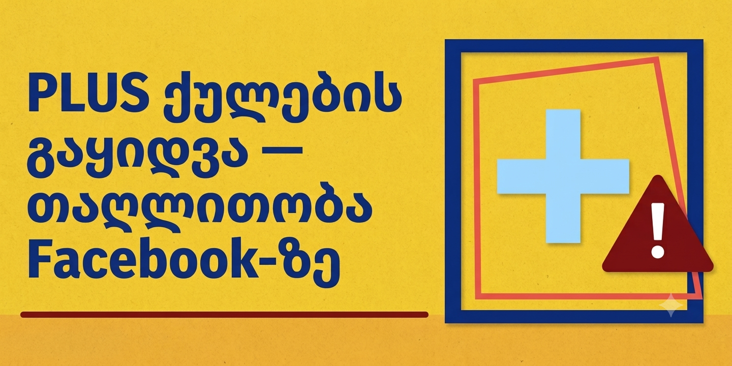 PLUS ქულების გაყიდვა თაღლითობა Facebook-ზე — როგორ ავიცილოთ თავიდან