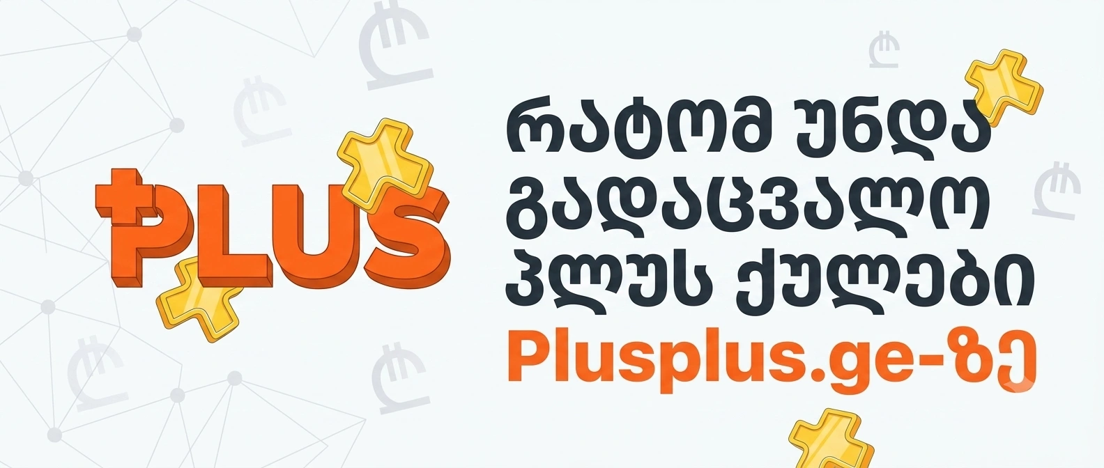 რატომ უნდა გადაცვალო PLUS ქულები Plusplus.ge-ზე