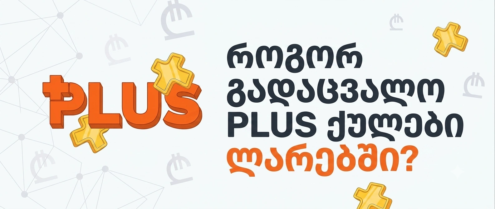 როგორ გადავცვალო PLUS ქულები ლარებში?